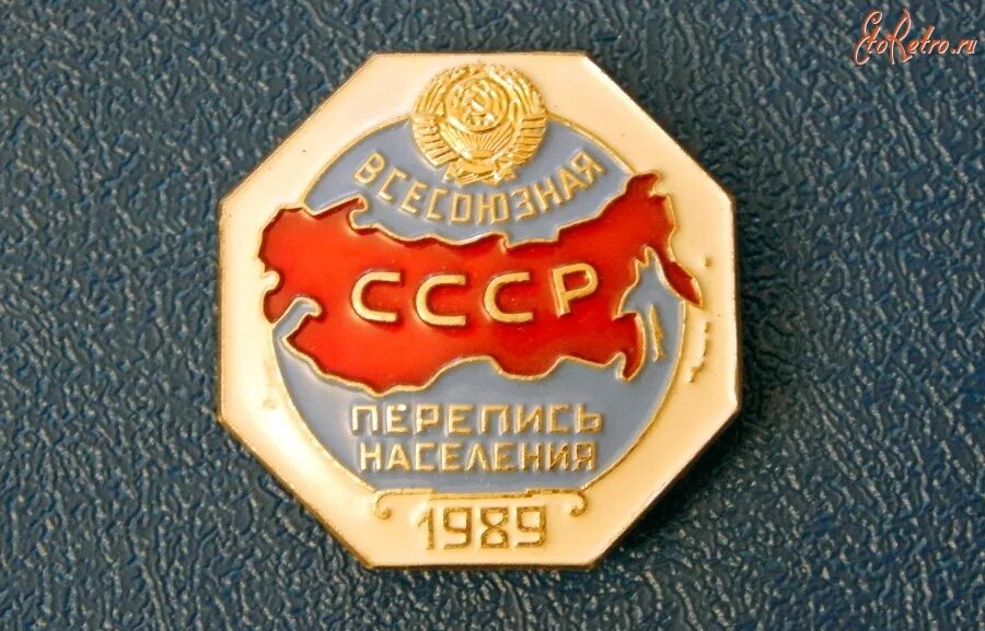 Перепись населения 1970 года. Всесоюзная перепись значок металлический и стоимость. Перепись населения ссср плакаты. Перепись населения плакат. Всесоюзная перепись населения ссср 1989 - значок.