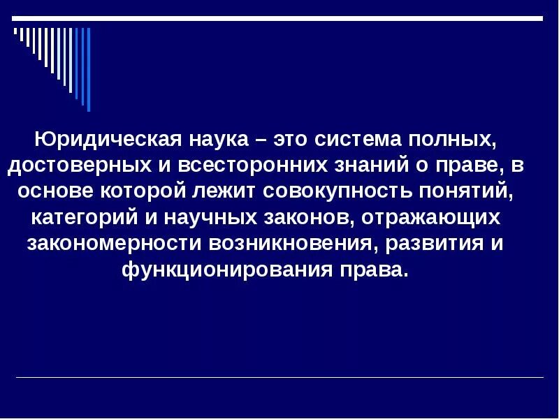 Юрид наук. Юридические науки. Юридическая наука это определение. Концепции юридической науки. Понятие юридической науки.
