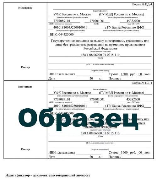 Госпошлина на РВП 2021. Квитанция об оплате государственной пошлины ВНЖ. Госпошлина на РВП 2022. Квитанция на госпошлину РВП.