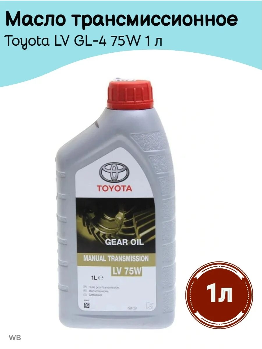 Масло lv 75w. Тойота Gear Oil lv 75w. Toyota Gear Oil lv 75w MT. Toyota lv 75w 1л артикул. Масло Тойота lv 75w gl-4.