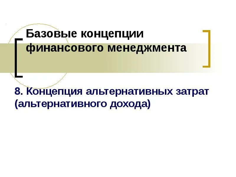 Альтернативные концепции. Базовые концепции финансового менеджмента. концепция между риском и доходностью. концепция компромисса между риском и доходностью. концепция альтернативных затрат в финансовом менеджменте.