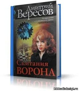 Книга ворон слушать