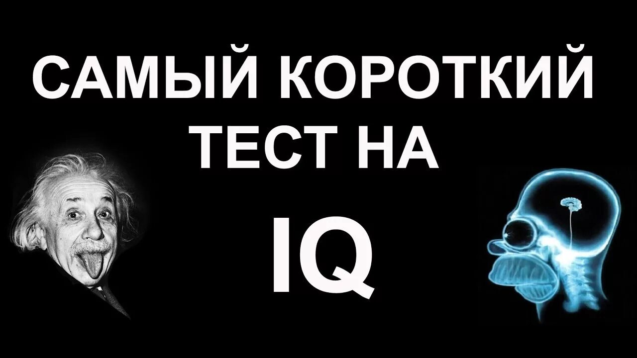 Айкью нормального человека в 40. Тест на IQ. Айкью самого умного человека. Самый короткий тест на интеллект. Самый короткий тест на IQ.