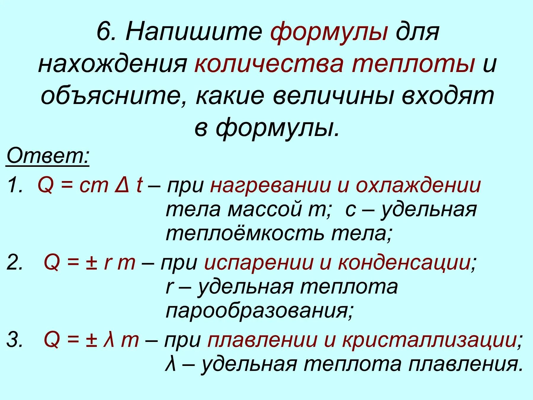 Чем это объясняется какая формула. Формула для нахождения теплоты при нагревании. Формула нахождения Кол ва теплоты при нагревании. Формула количества теплоты при нагревании. Формула нагревания и охлаждения.