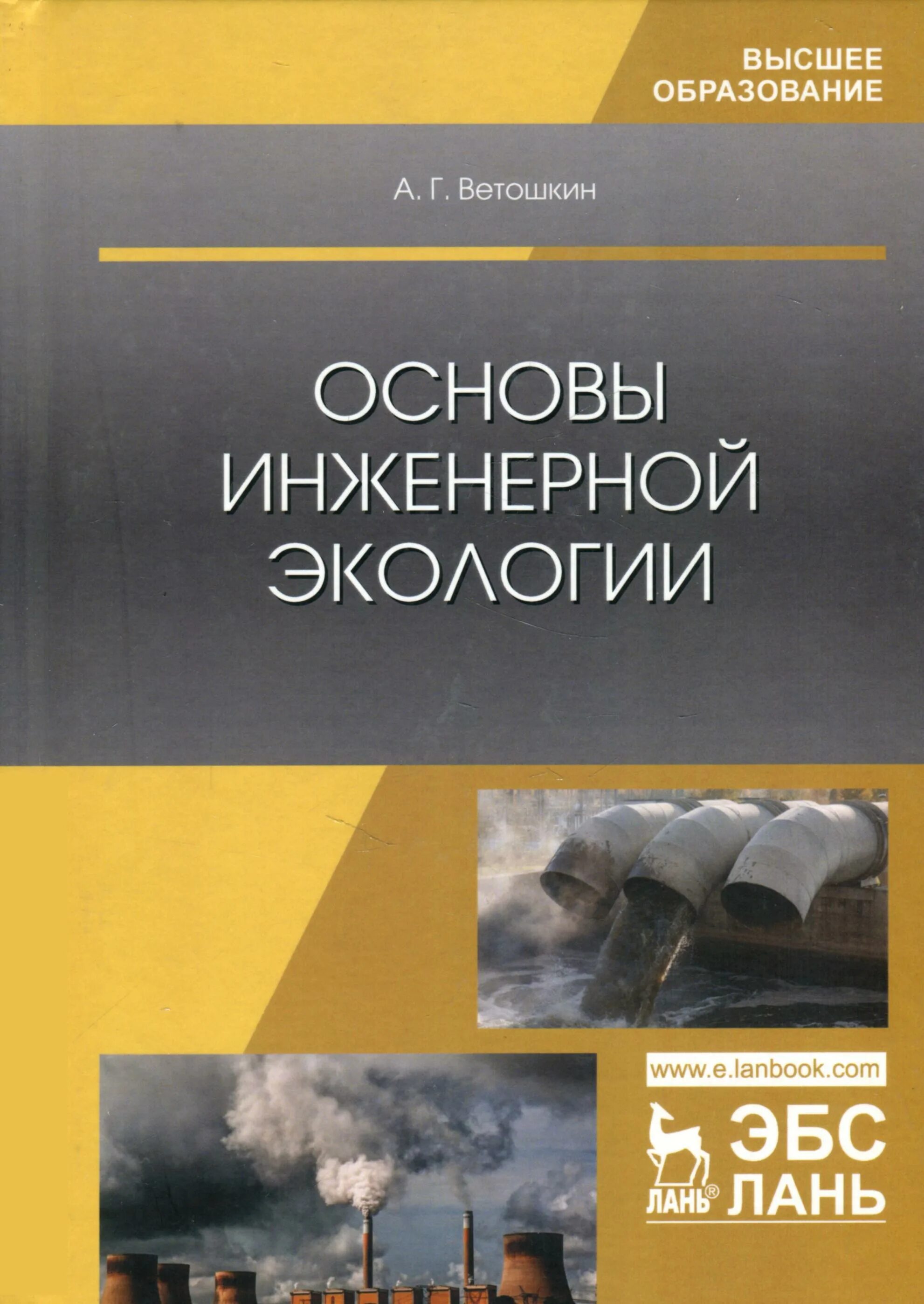 Основы инженерной. Основы инженерной экологии. инженерная экология учебник. экология: учебник для вузов.