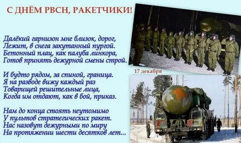 Поздравления с днем войск стратегического назначения
