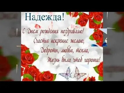 Поздравление с днем рождения надежде николаевне