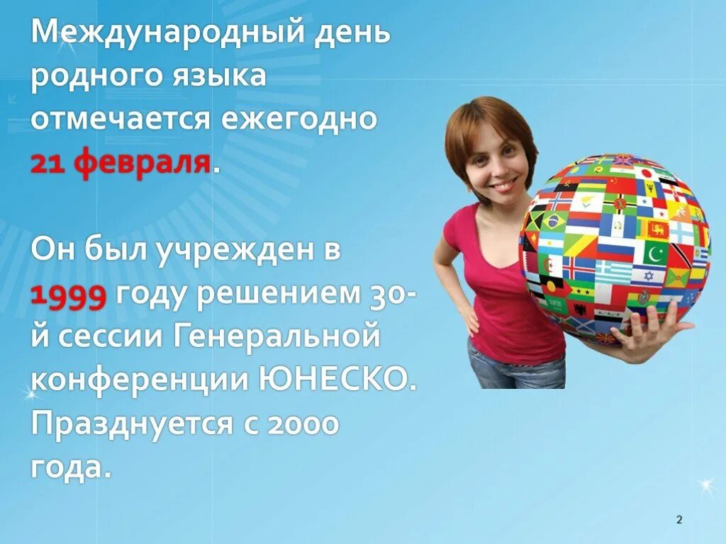 Международный день родного языка. 21 Февраля день родного языка. День международного языка 21 февраля. Международныдень родного языка. День рождение родного языка