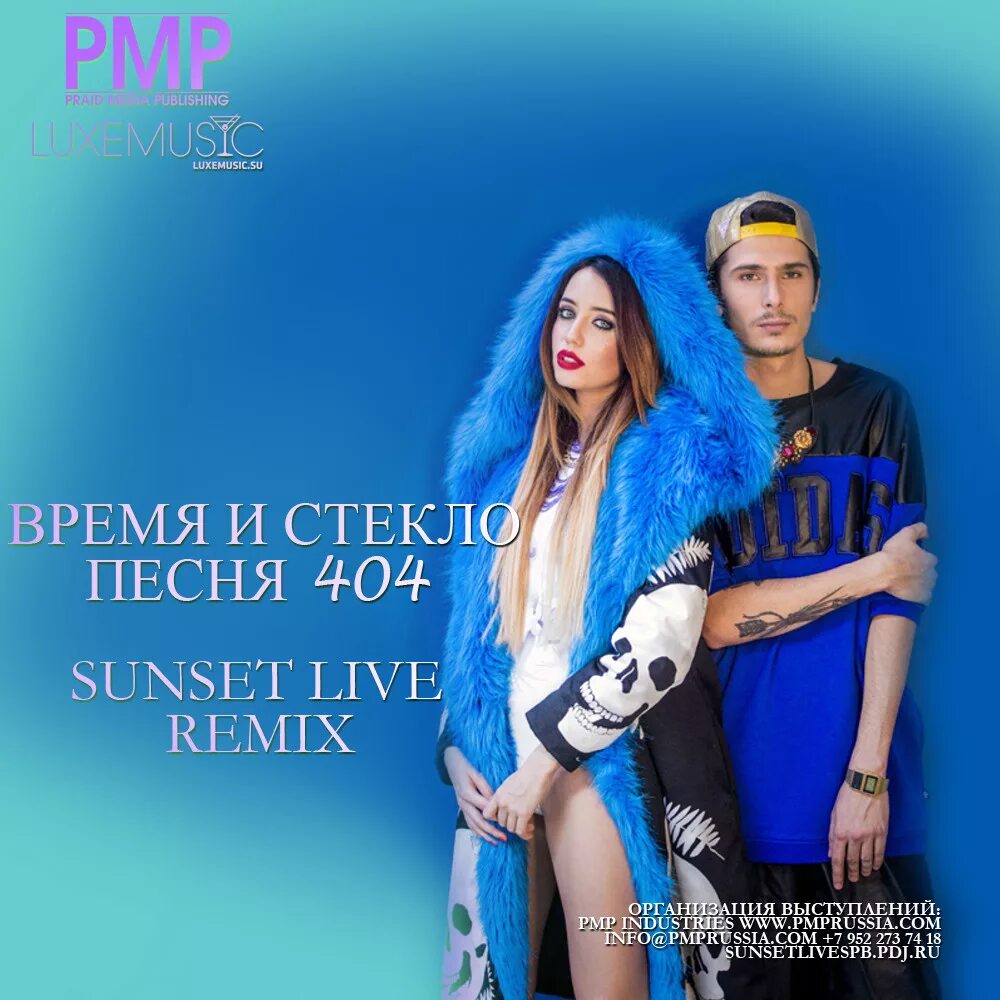 Имя 404 время и стекло текст. Песня 404. А мы на стиле время и стекло. Имя 505. Время и стекло текст.