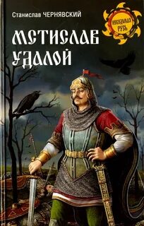 Три мстислава
