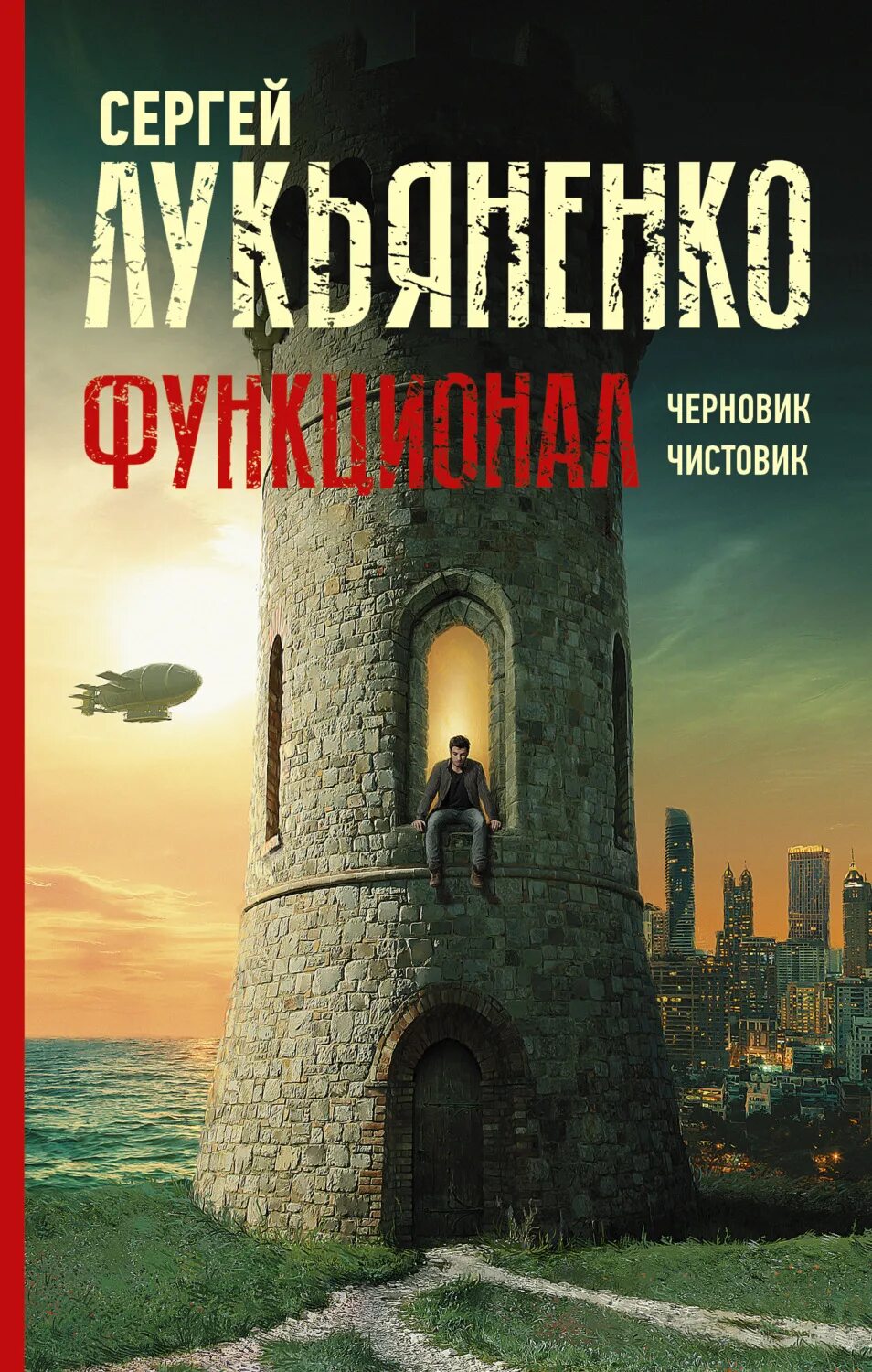 Книга лукьяненко чистовик. Чистовик Лукьяненко иллюстрации.