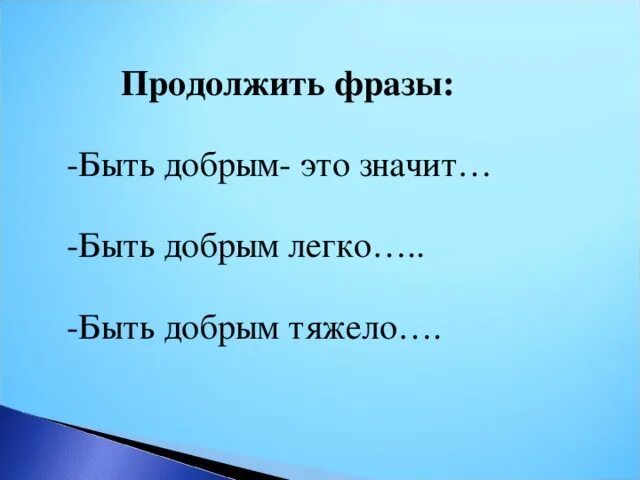 Продолжите фразу данные это. Продолжить фразу быть добрым это значит. Быть добрым легко продолжить фразу. Продолжить предложение быть добрым это значит. Быть добрым значит быть.