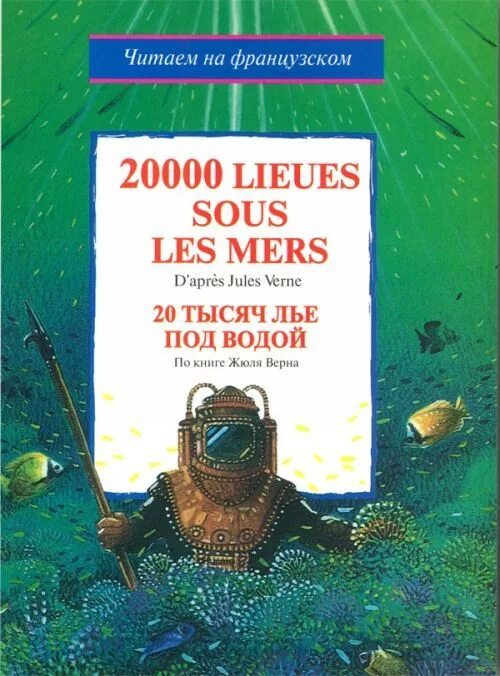 Ж Верн 20 тысяч лье под водой. 20 000 Лье под водой Жюль Верн книга. Верн Жюль - 20000 лье под водой обложки. Двадцать тысяч льё под водой Жюль Верн книга. Тысячу лье под водой читать