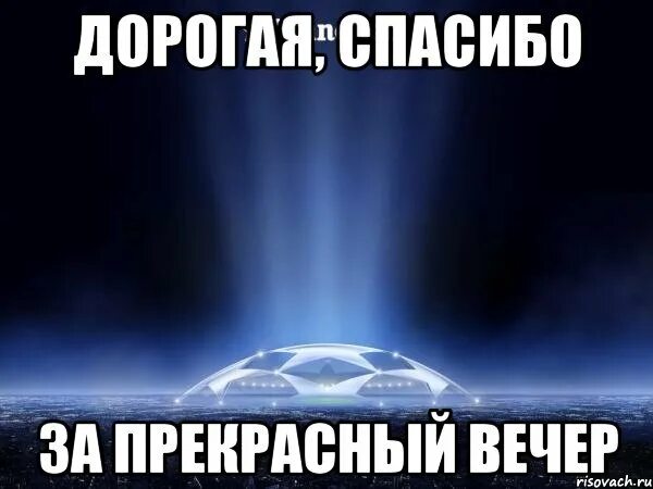 Спасибо за вечер. Спасибо за прекрасный вечер. Спасибо за проведенный вечер. Спасибо за вчерашний вечер.