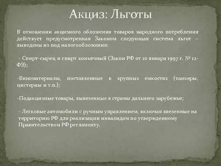 Акцизный налог относится. Акцизы льготы. Налоговые льготы по акцизам. Льготы по уплате акцизов. Налоговые льготы акцизов кратко.