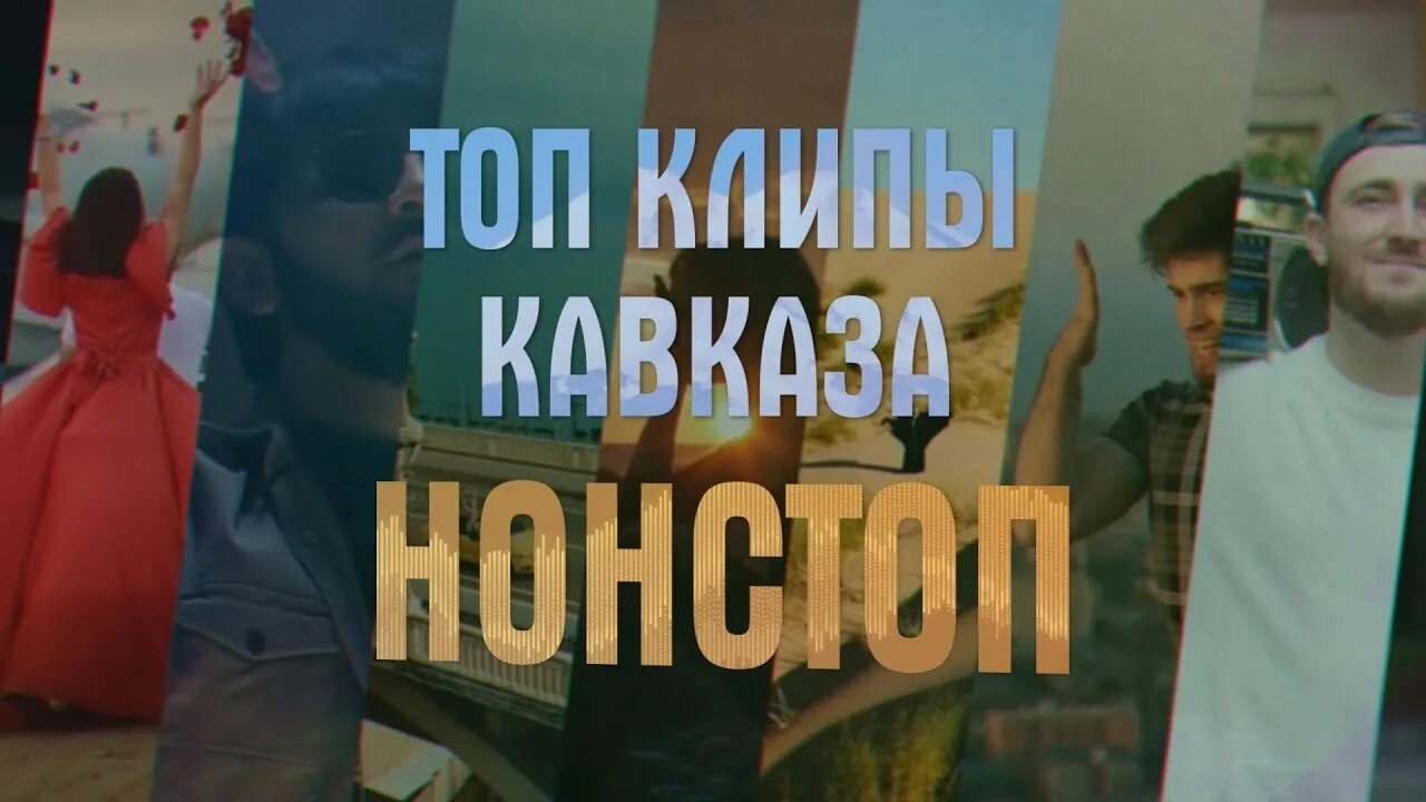 Клипы кавказа. Открой клипы кавказские. Клипы кавказа на русском языке. Клипы кавказа 2022. Покажи кавказ.