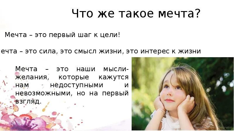 Что дает человеку мечта огэ. Мечта. Мечета. Мечта это определение. Мечта это кратко.