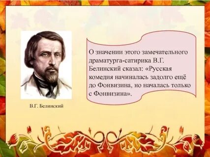 Белинский сказал
