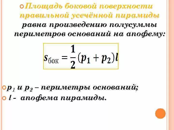 Формула площади боковой поверхности правильной усеченной пирамиды. Площадь боковой поверхности усеченной пирамиды формула. Площадь боковой поверхности правильной усеченной пирамиды. Площадь поверхности усеченной пирамиды формула. Площадь правильной усеченной пирамиды формула