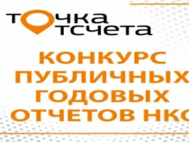 Конкурс точка. Точка отсчета конкурс. Всероссийском конкурсе «точка отсчета». «Точка отсчета» для НКО. Публичный годовой отчет НКО точка отсчета.