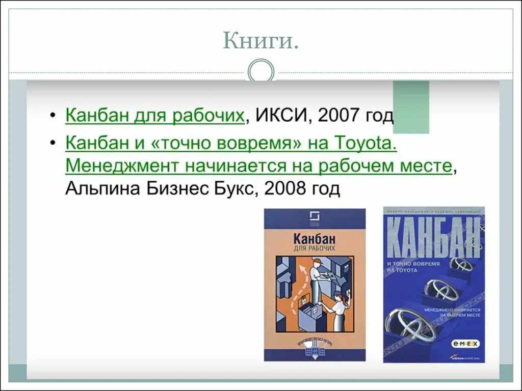 Тот самый описание книги. Книги по Канбан. Канбан Альпина. Канбан система книга. Kanban model книга.