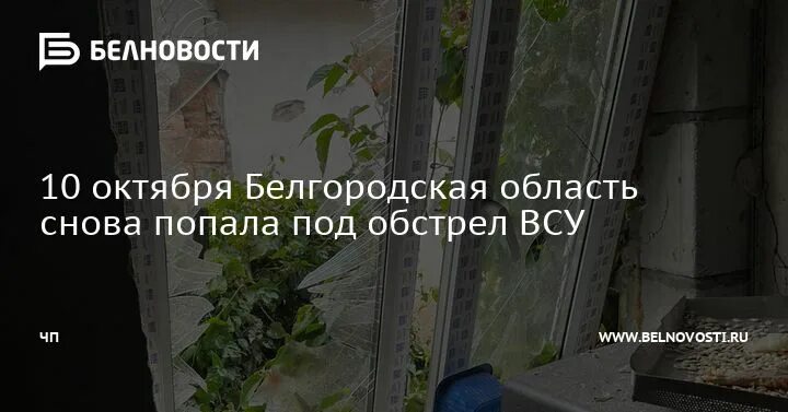 2022. Белгород обстреляли 2022. 10. Новости белгород октябрь 22. Новости белгород октябрь 22.
