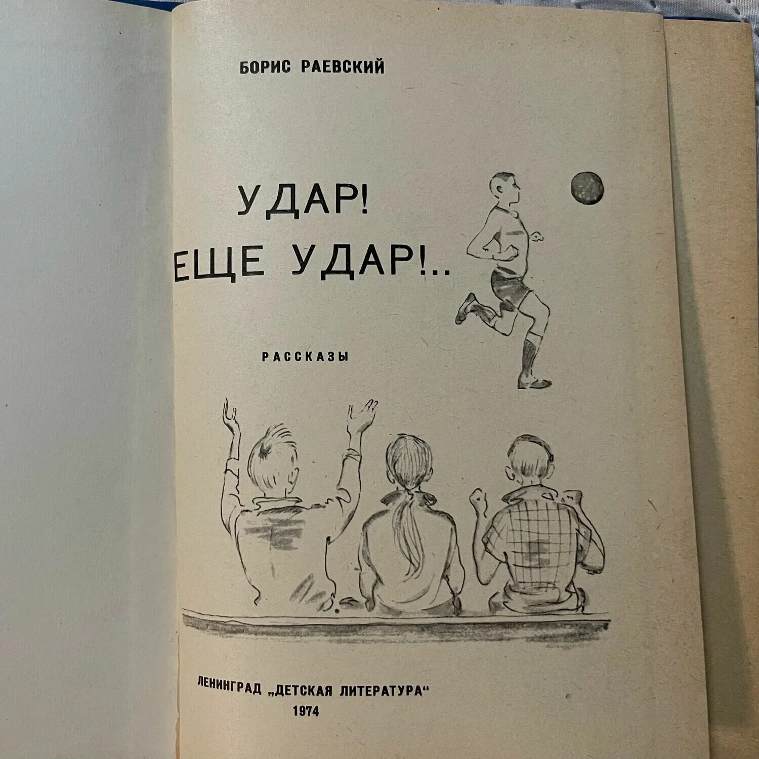 Читать удар еще удар 5. Рассказов «удар» Гладков. Удар ещё удар книга футбол Раевский.