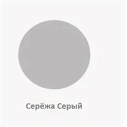 Сережа серый