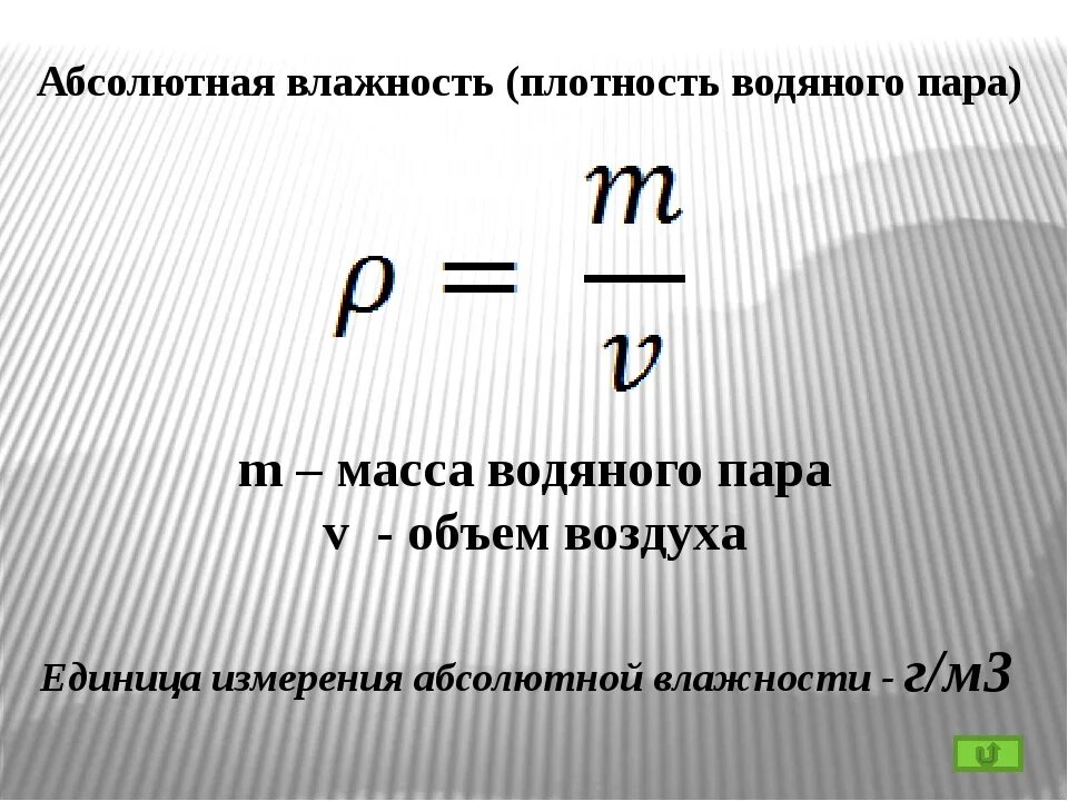 Плотность водяных паров формула. Плотность насыщенного водяного пара формула. Плотность водяного пара формула. Плотность насыщенного пара формула. Абсолютная влажность изменяется в