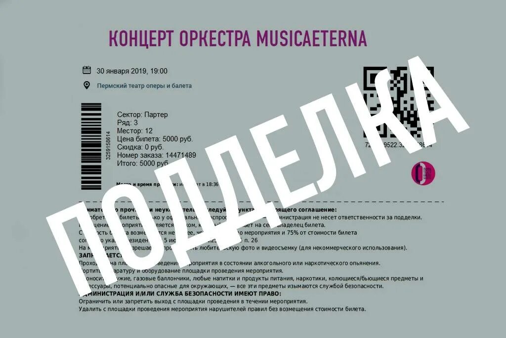 Как проверить подлинность билета на концерт. Электронный билет на концерт. Электронный билет в театр. Как выглядит электронный билет на концерт.