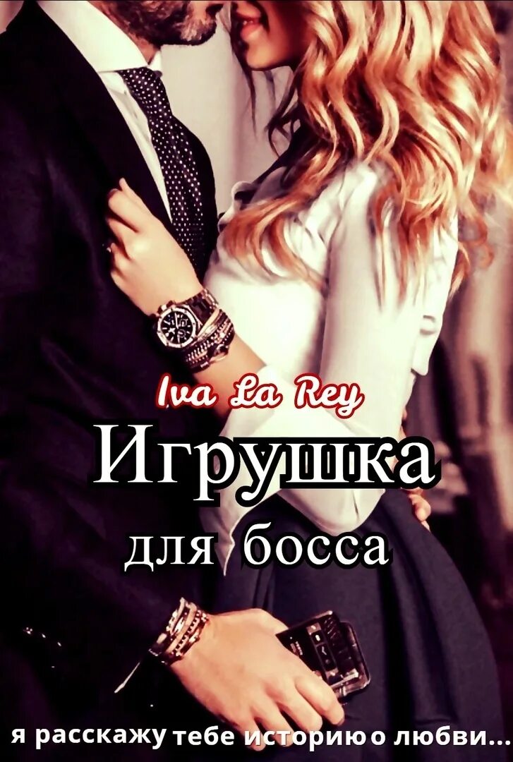 Читать современные босса и подчиненную. Игрушка для боссов. IVA la Rey игрушка для босса. Книга игрушка для босса. Девушка босс.