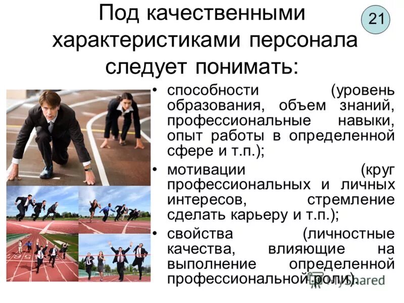 личностные качества. профессионально важные личностные качества. интересы склонности способности. направления профессиональных интересов учителя. направления личных и профессиональных интересов педагога.