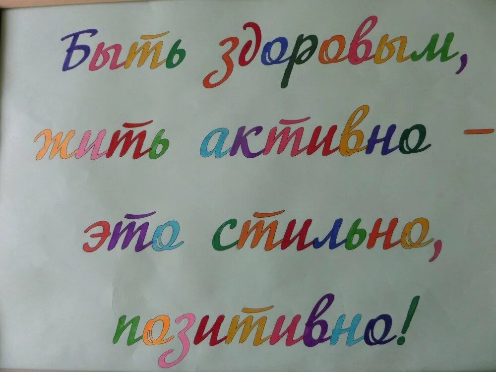 Девизы здорового жизни. Лозунги за здоровый образ жизни. Слоган о здоровом образе жизни. Девизы здорового образа жизни. Лозунги про здоровый образ.