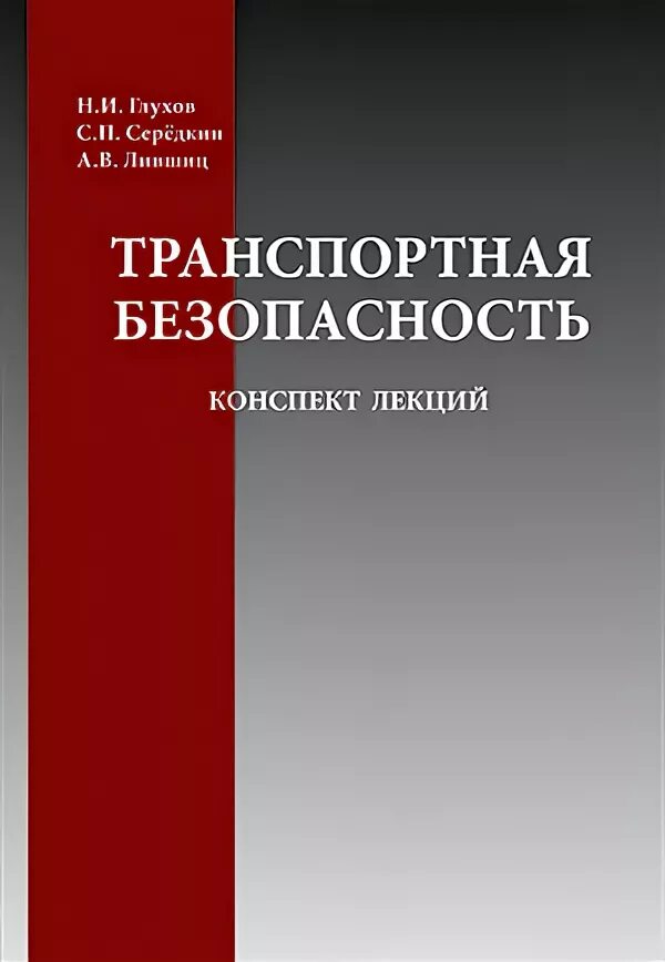 техносферная безопасность учебник для вузов. транспортная безопасность учебное пособие. транспортная безопасность учебное пособие. транспортная безопасность учебное пособие. транспортная безопасность лого.