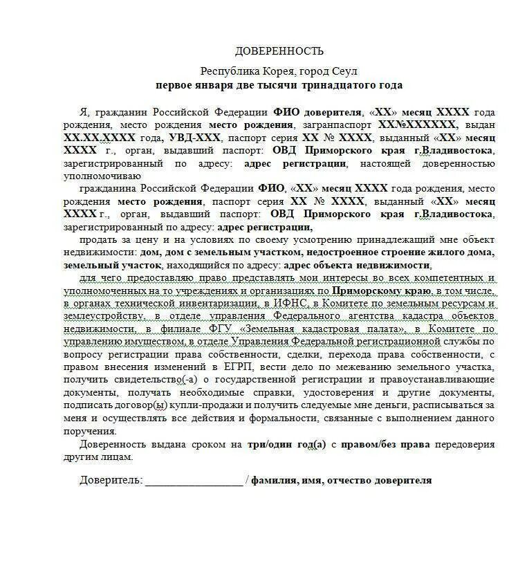 Доверенность на продажу земельного участка с домом образец. Форма Генеральной доверенности на продажу квартиры. Доверенность на оформление и продажу земельного участка образец. Доверенность на заключение сделки купли продажи квартиры. Договор купли квартиры по доверенности образец