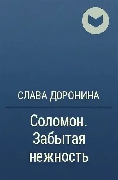 По доброй воле читать слава доронина