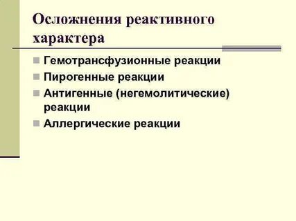 Пирогенные реакции