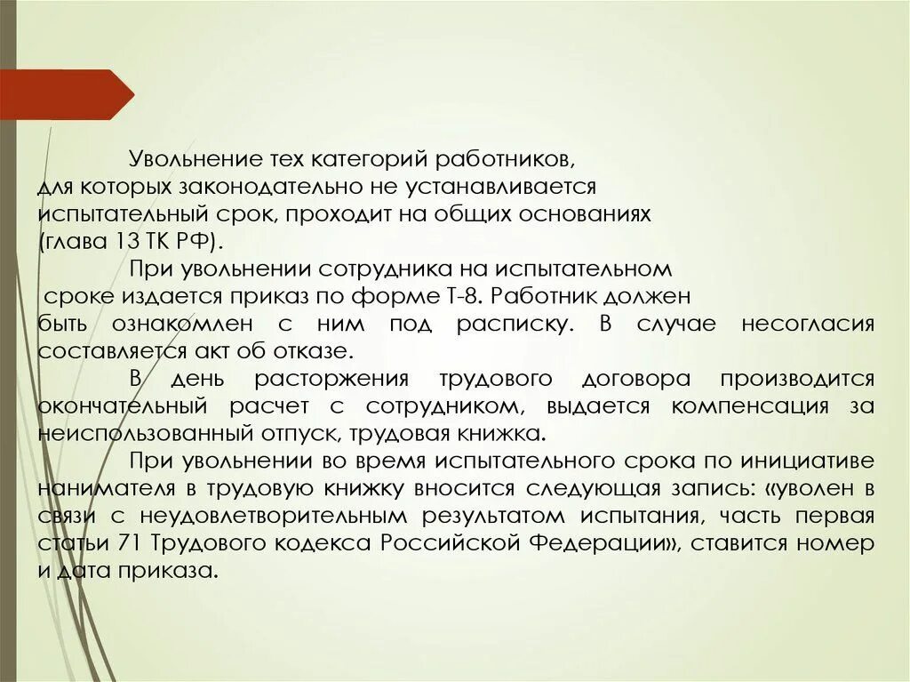 Заболела на испытательном сроке. Увольнение сотрудника на испытательном сроке. Обоснование увольнения сотрудника. Увольнение на испытательном сроке без отработки. Как уволить на испытательном сроке.