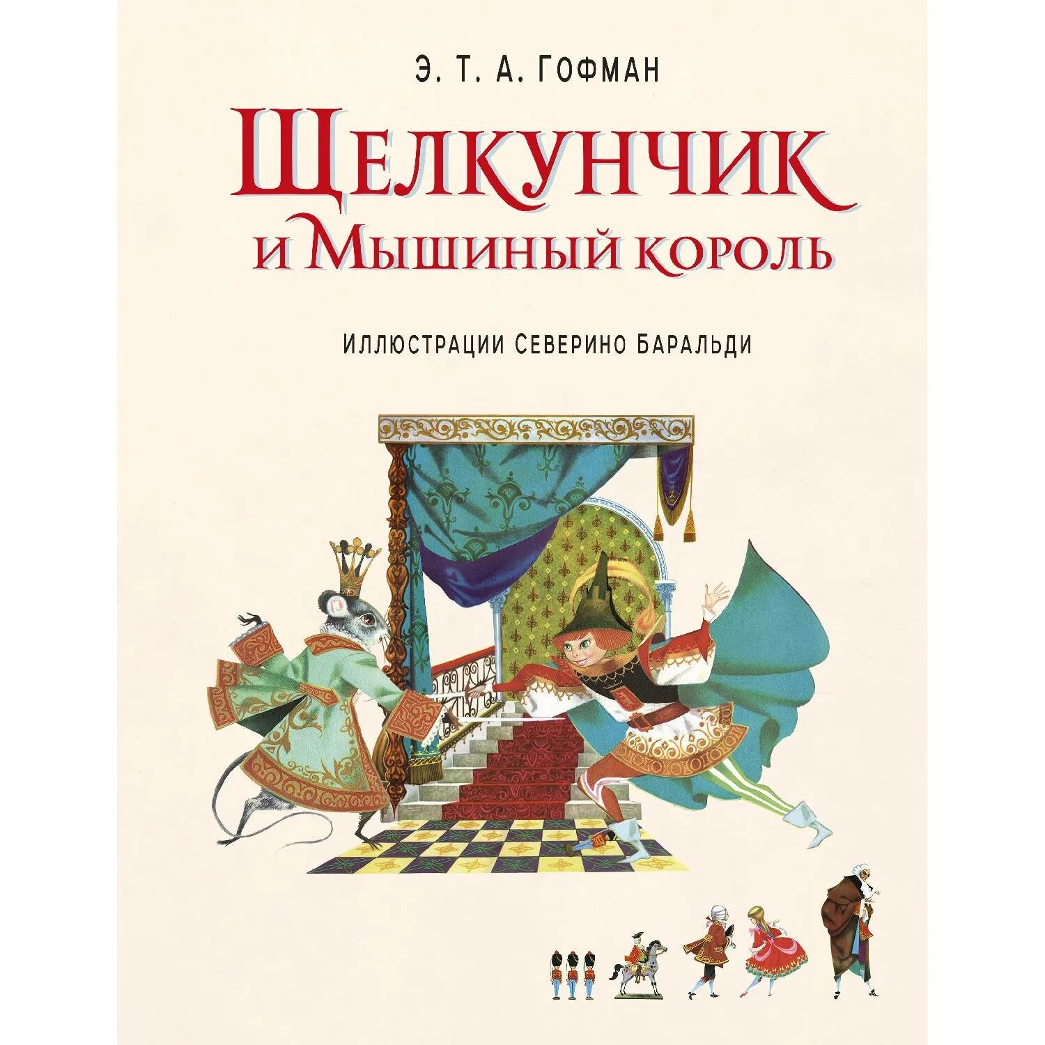 Щелкунчик иллюстрации Баральди Северино. Сказка Гофмана Щелкунчик. Отзыв щелкунчик и мышиный король