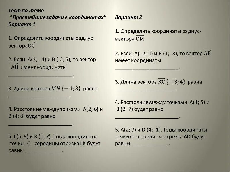 Самостоятельная простейшие задачи в координатах 9 класс