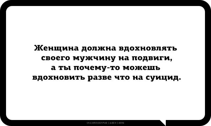 Женщина должна вдохновлять. Мужчина должен женщину окрылять. Женщина должна вдохновлять мужчину. Женщина должна вдохновлять мужчину цитаты. Надо давать мужу