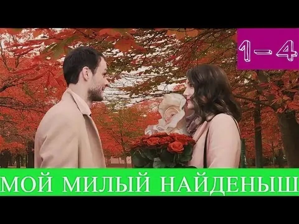 Мой милый найденыш содержание. Мой милый найденыш 2025. мой милый найдёныш.