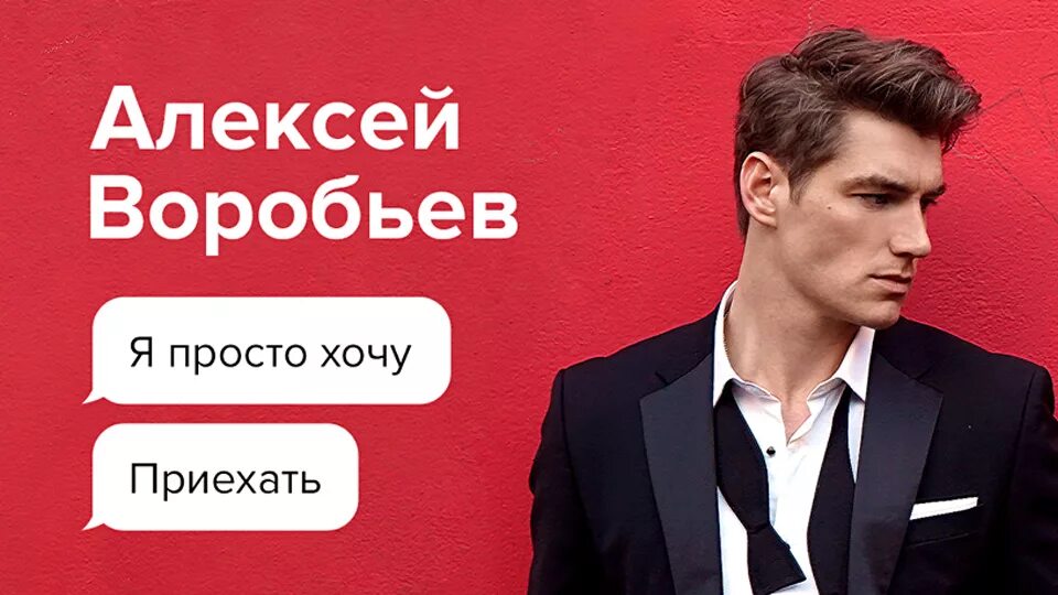 Воробьева просто хочу приехать