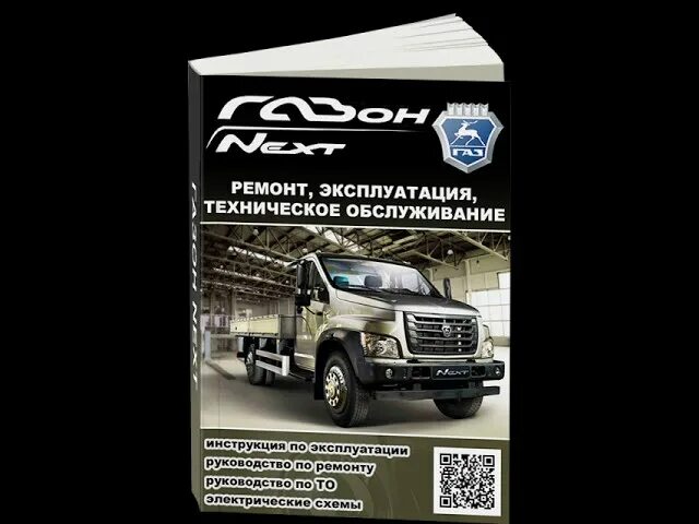 Ремонт газон некст. Книга по ремонту газон некст 10т. Ремонт газон некст. Порог газон некст. Кпп газон некст в разрезе.