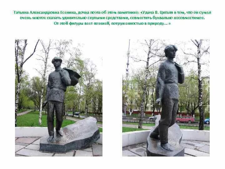 Описание памятника есенину. Памятники на есенинском бульваре. Памятники на есенинском бульваре. Описание памятника сергею есенину скульптор цигаль. Описание памятника есенину.