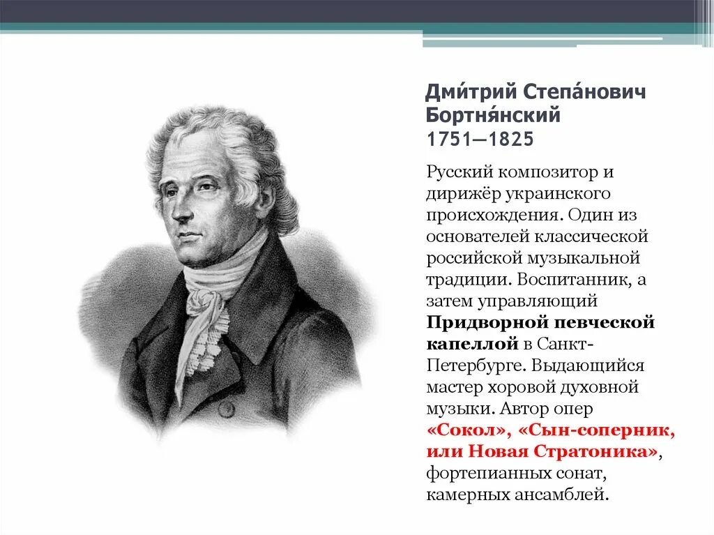 Биография м с березовского. Дмитрия Степановича Бортнянского (1751—1825).