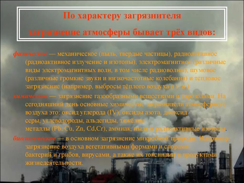 Источники атмосферного загрязнения. Основные загрязнения воздуха. Источники загрязнения воздуха. Загрязнение атмосферы презентация. Проблемы связанные с воздухом