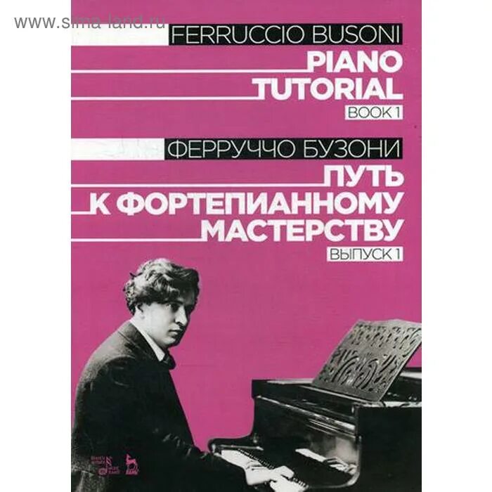 Бузони кемерово. Бузони – «путь к фортепианному мастерству». Ферруччо Бузони. "Транскрипции Ферруччо Бузони". Произведения ф Бузони.