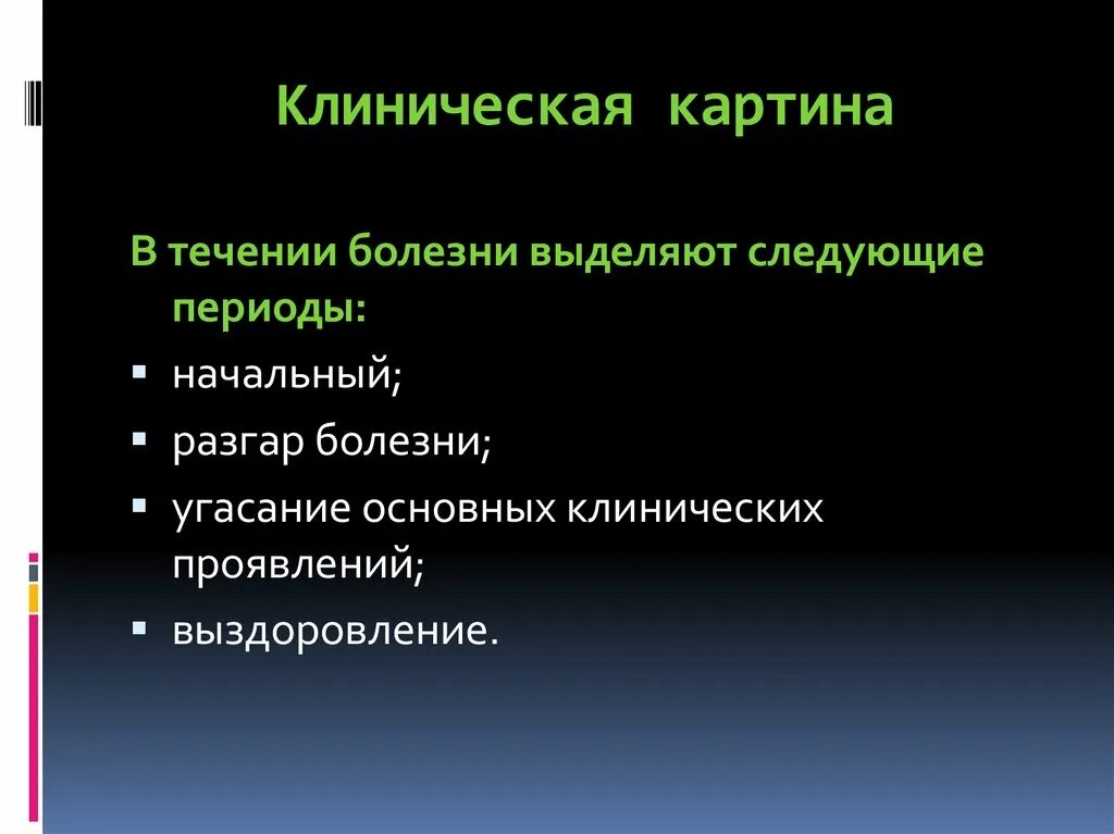 Изменения в течение болезни. Клиническая картина ТИФО паратифозные заболевания. Начальный период болезни. В течение болезни выделяют следующие. Клиническая картина ТИФО паразитарных заболеваний.