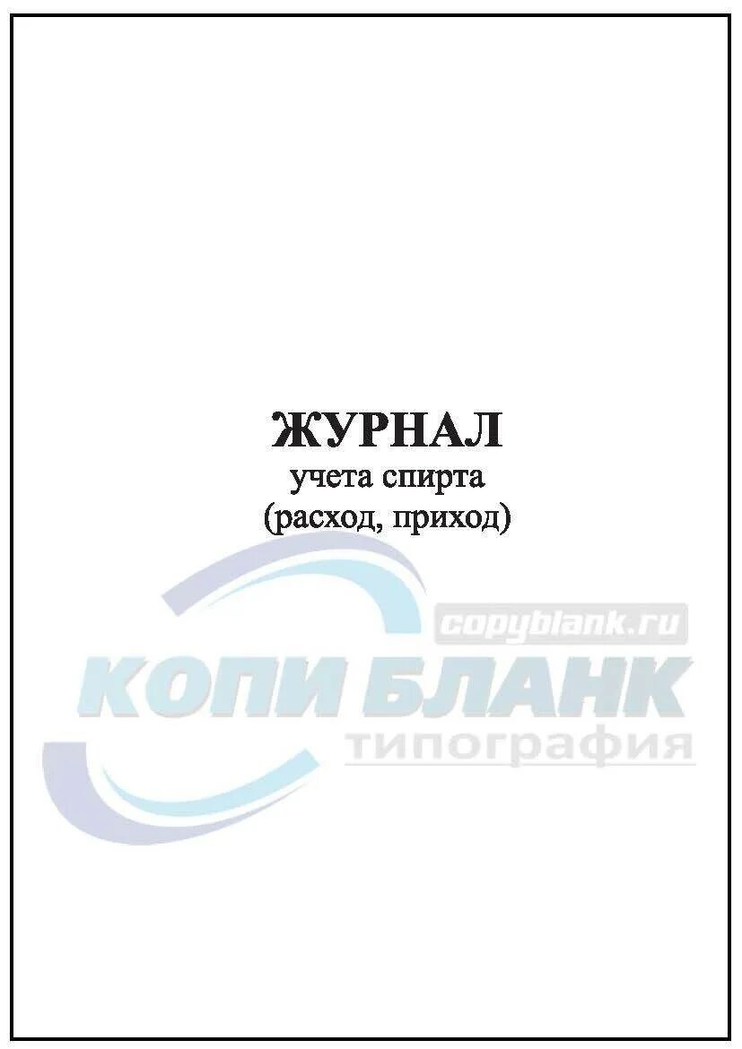 Форма журнала учета спирта в медицинских учреждениях. Журнал учета спирта этилового форма журнала. Журнал учета прихода и расхода спирта. Журнал по учету этилового спирта. Журнал учета списания спирта этилового.
